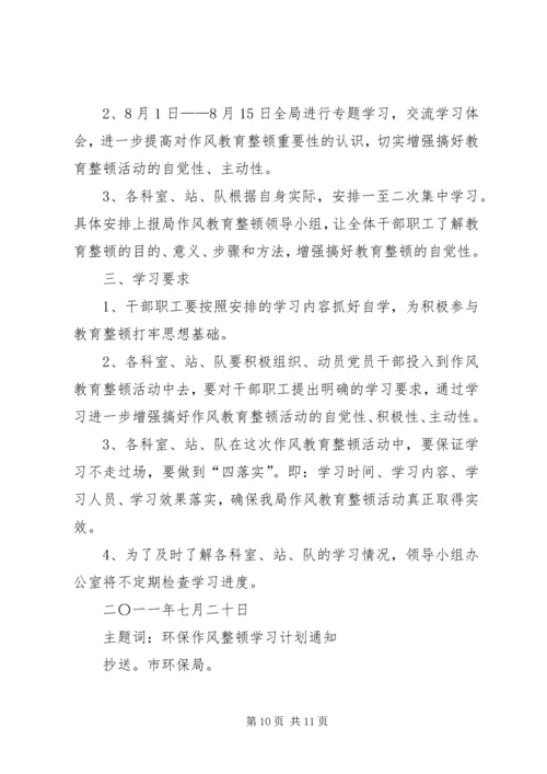 作风整顿学习计划.docx