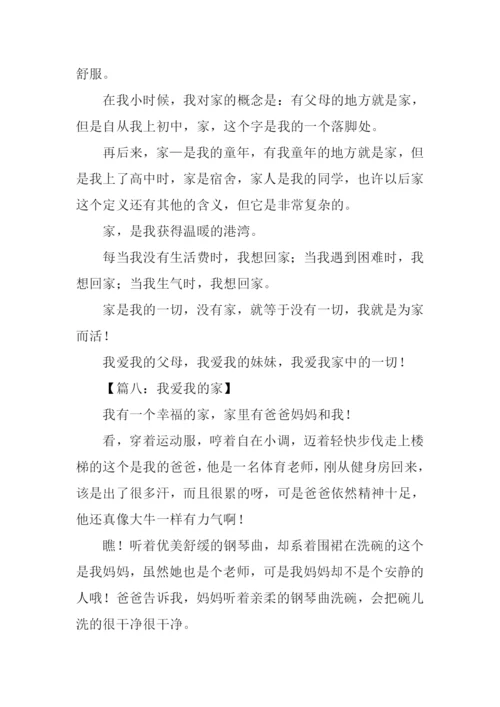 我爱我的家作文250字-1.docx