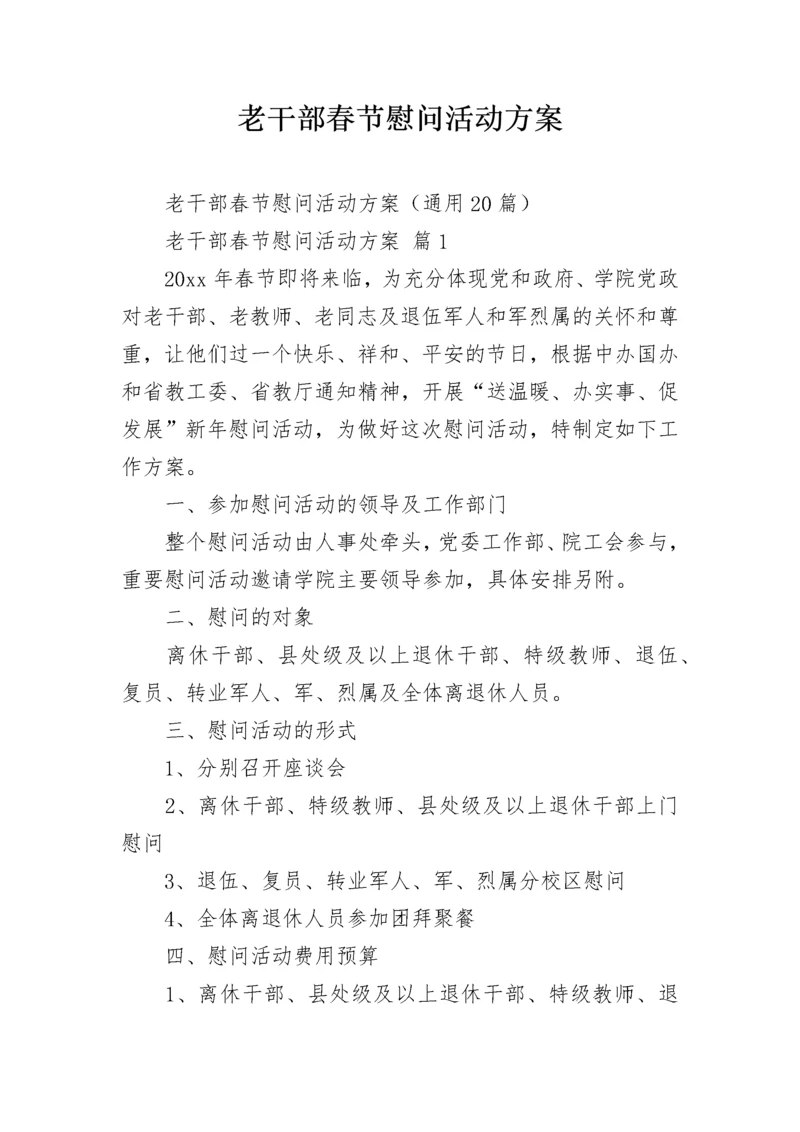 老干部春节慰问活动方案.docx