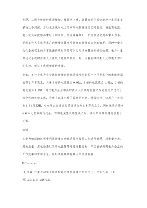 计量自动化系统在配电网线损管理中的应用.docx