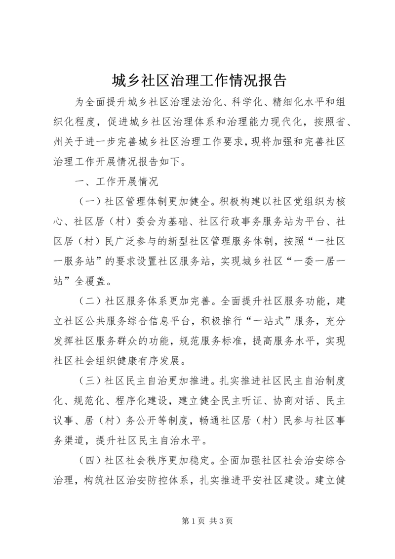 城乡社区治理工作情况报告.docx