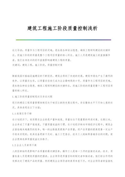 建筑工程施工阶段质量控制浅析.docx