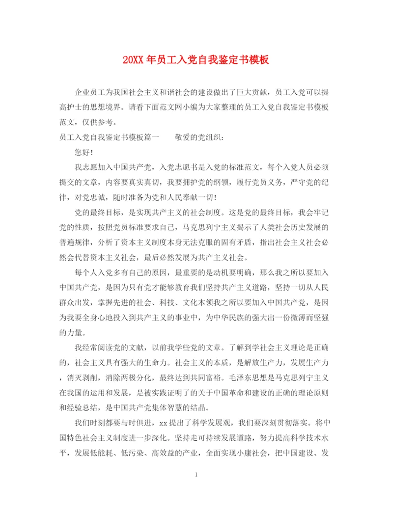 精编之员工入党自我鉴定书模板.docx