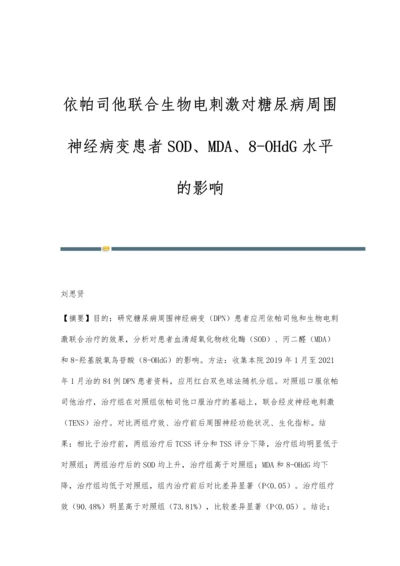 依帕司他联合生物电刺激对糖尿病周围神经病变患者SOD、MDA、8-OHdG水平的影响.docx