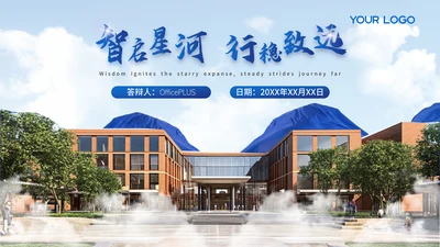 蓝色简约大气毕业答辩PPT模版