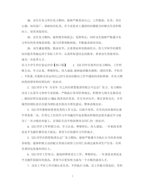 精编之实习大学生单位鉴定评语范文.docx