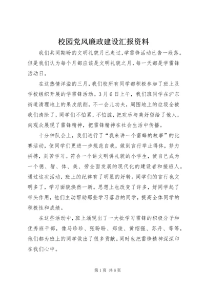 校园党风廉政建设汇报资料.docx