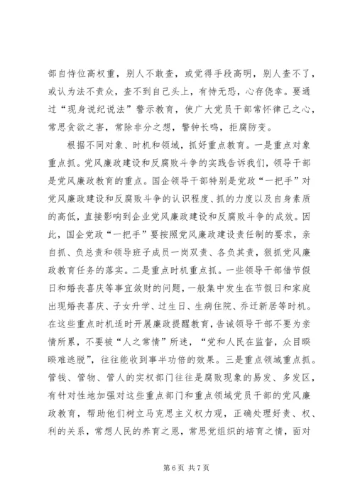 新形势下国有企业党风廉政教育的特点、难点和解决办法 (2).docx