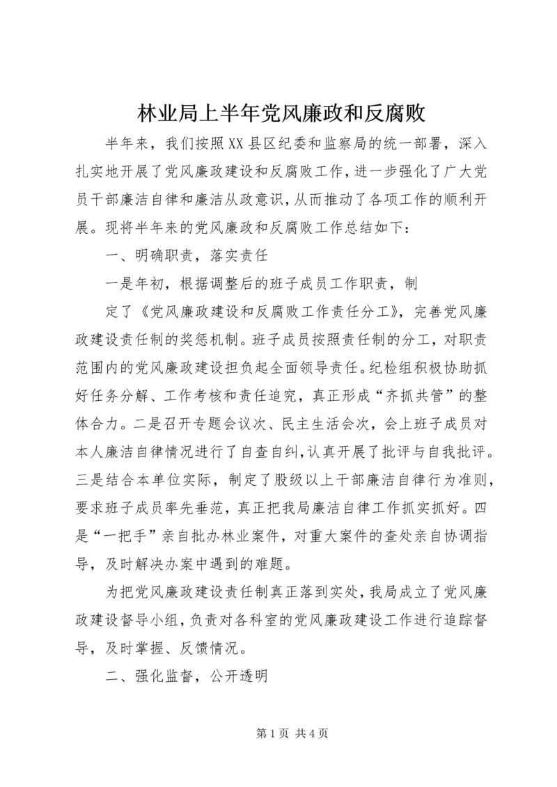 林业局上半年党风廉政和反腐败 (3).docx