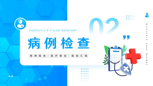 医疗系统医院疑难病例报告通用PPT模板
