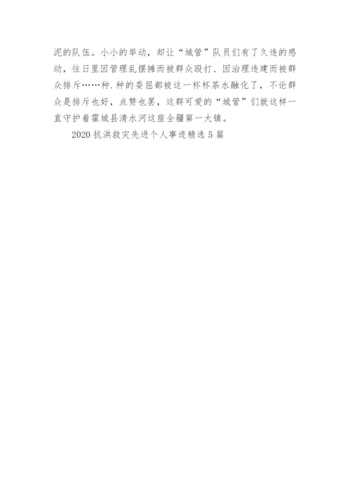 2020抗洪救灾先进个人事迹精选5篇.docx