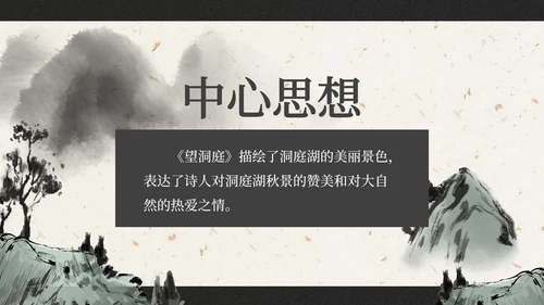 部编版三年级上册望洞庭课件PPT模板