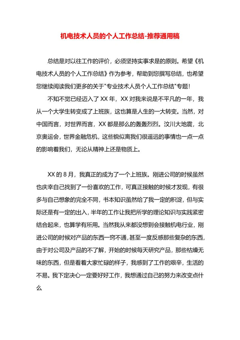 机电技术人员的个人工作总结.docx