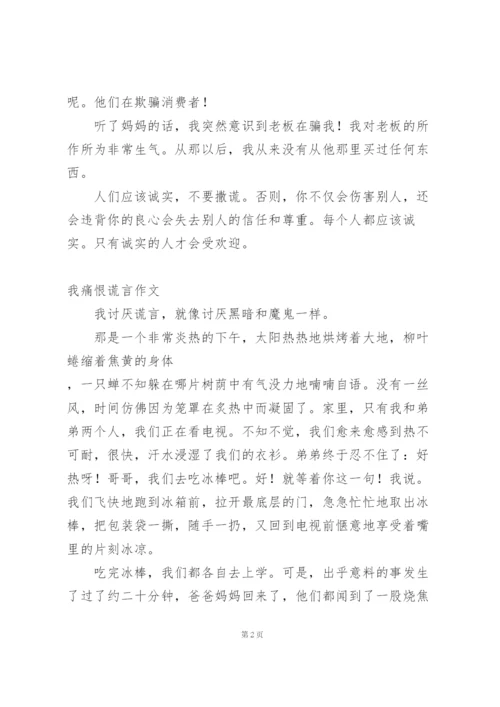 我痛恨谎言作文.docx