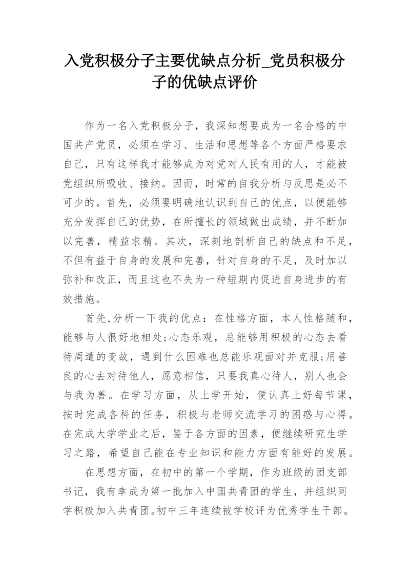 入党积极分子主要优缺点分析_党员积极分子的优缺点评价.docx