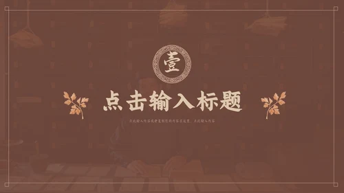 褐色传统中医药文化介绍培训PPT模板