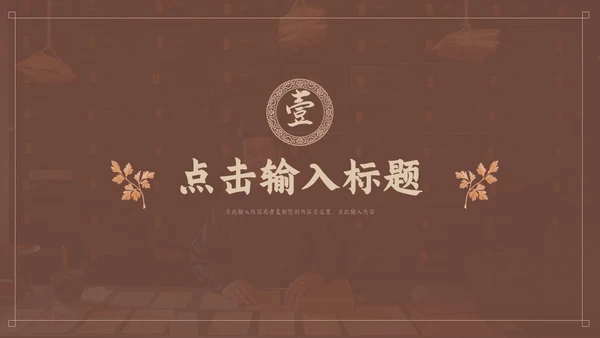 褐色传统中医药文化介绍培训PPT模板