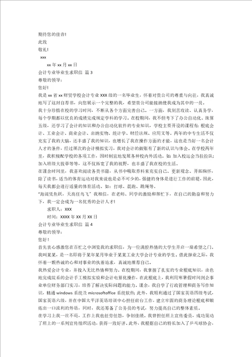 精选会计专业毕业生求职信4篇范文