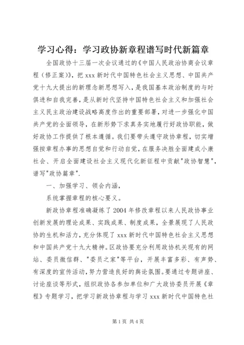 学习心得：学习政协新章程谱写时代新篇章.docx