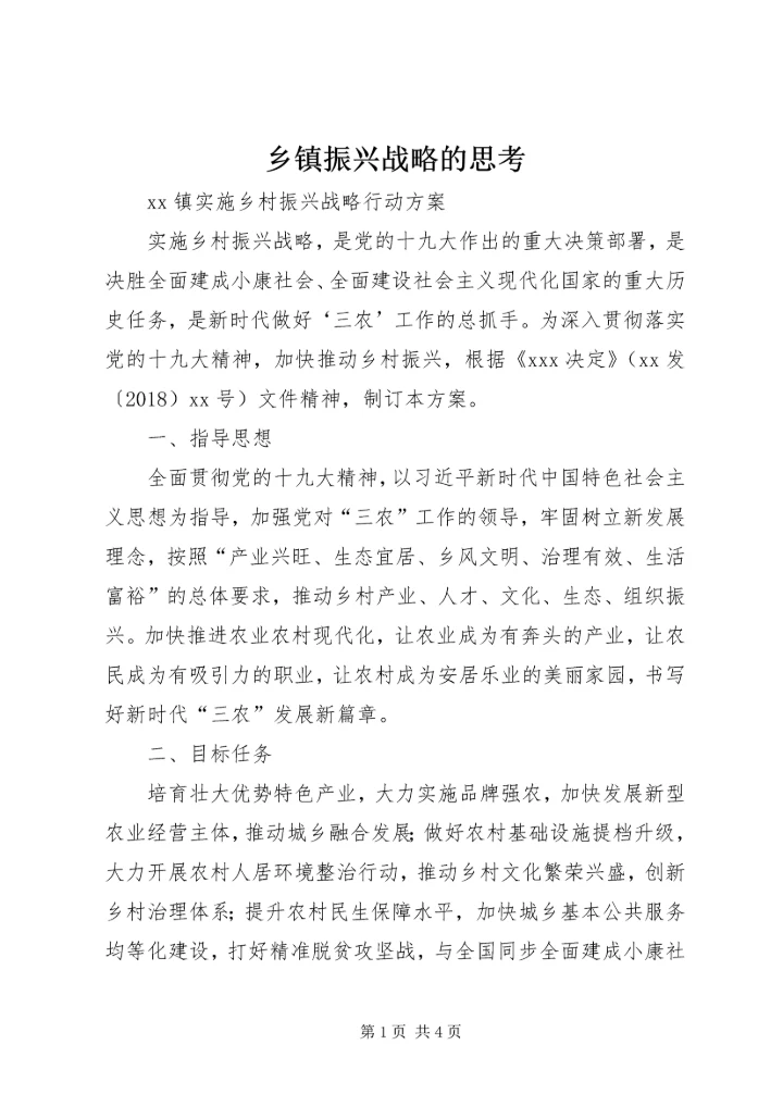 乡镇振兴战略的思考.docx