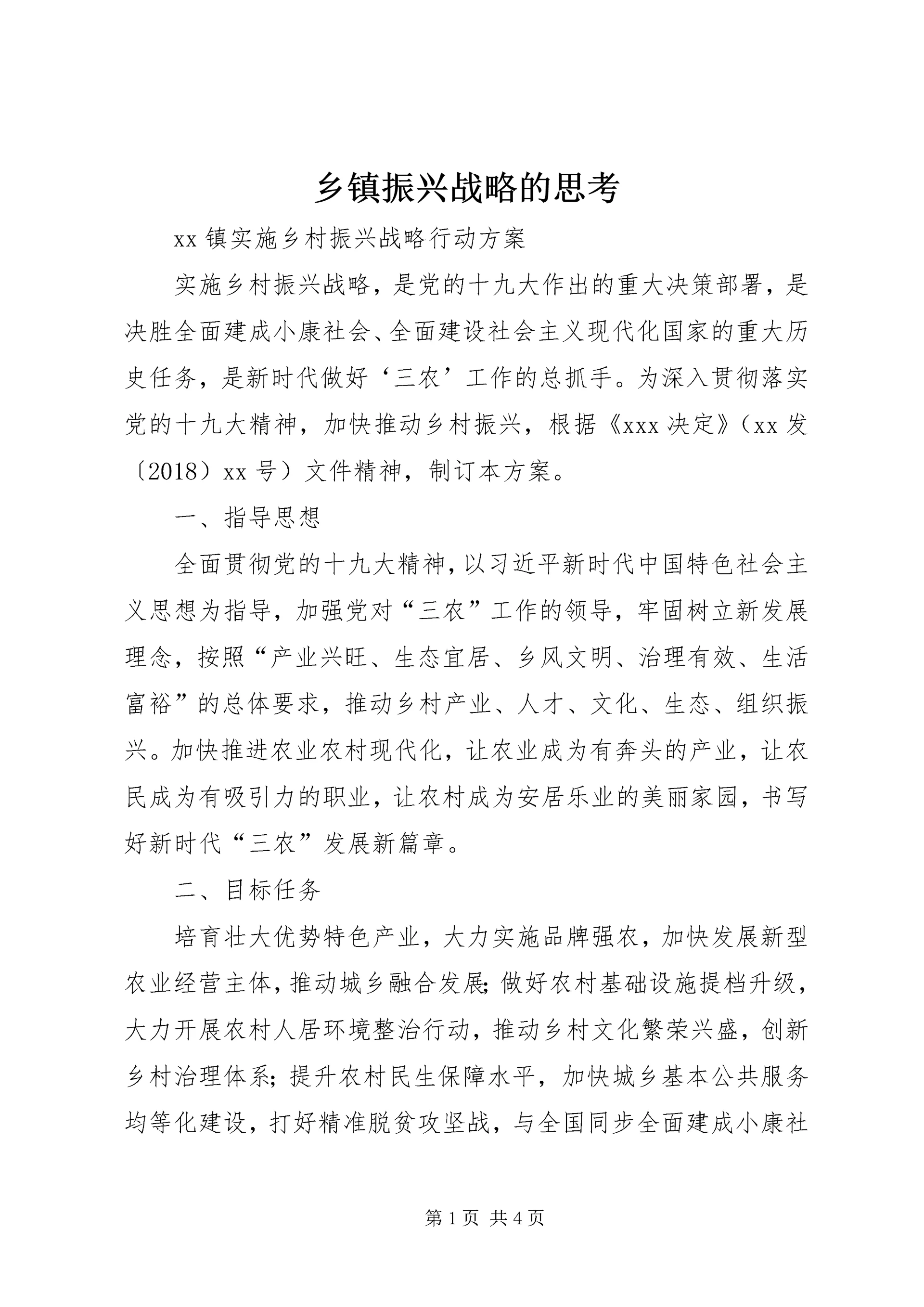 乡镇振兴战略的思考.docx