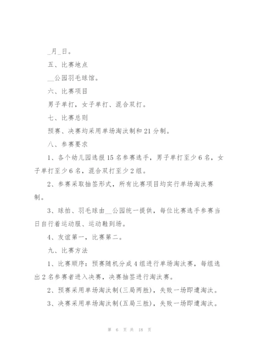 组织羽毛球比赛的策划方案.docx