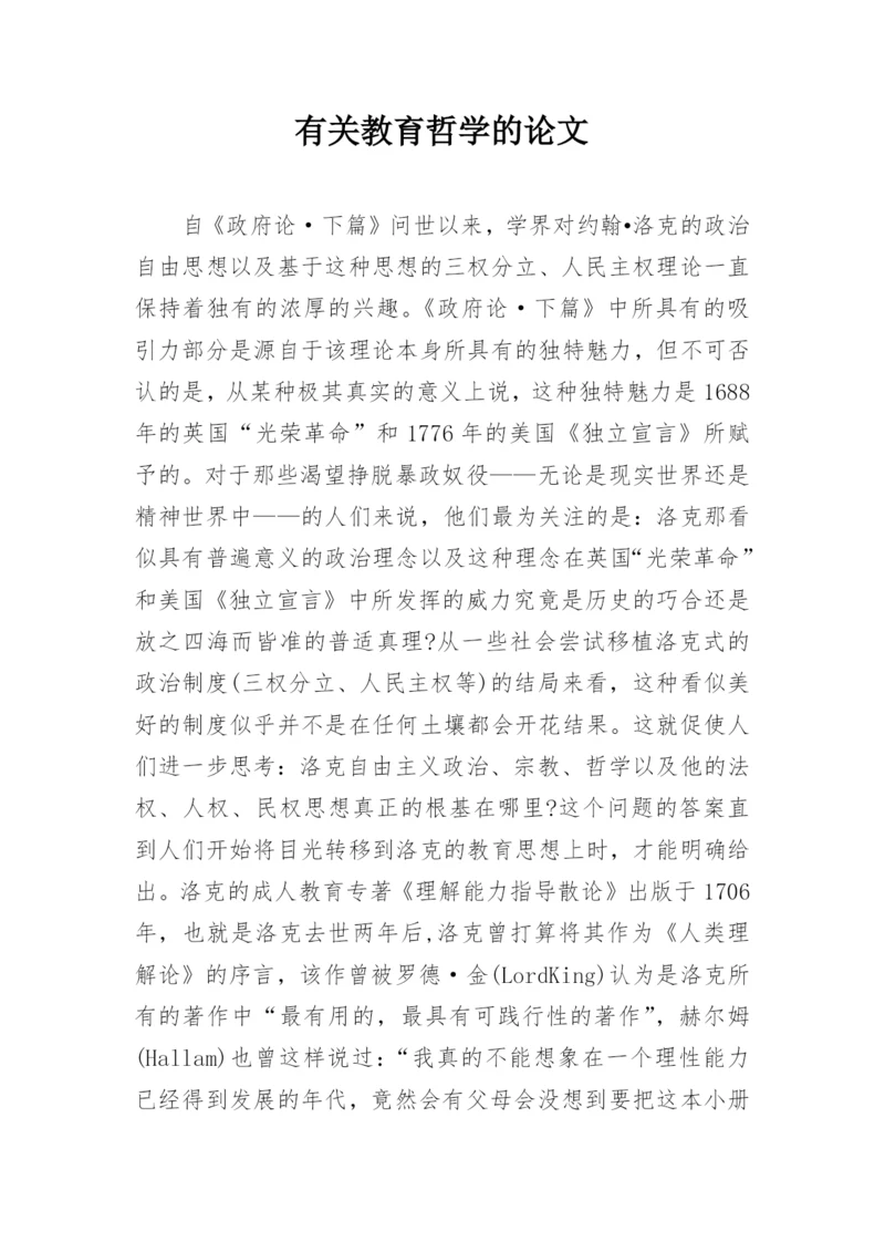 有关教育哲学的论文.docx