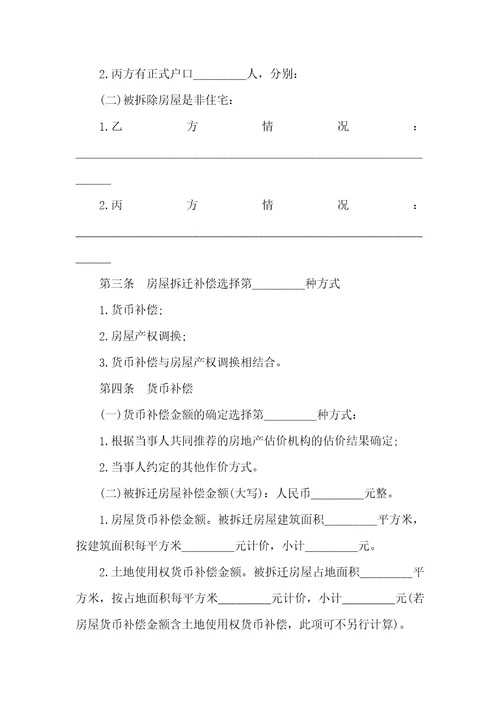 福建省城镇房屋拆迁补偿安置协议范本