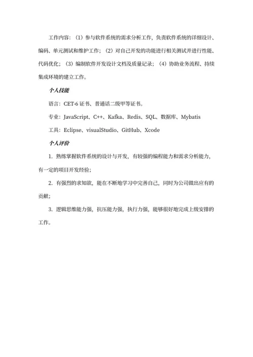 开发工程师简历自荐信文案word模板