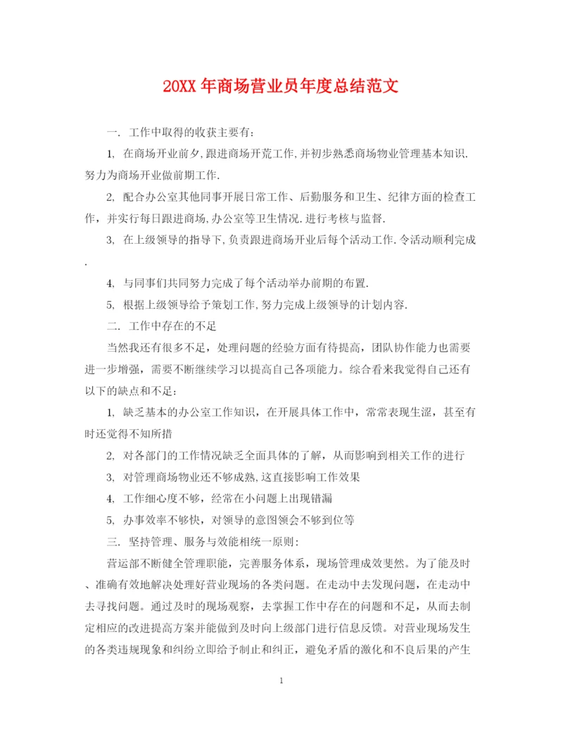 精编之商场营业员年度总结范文2.docx