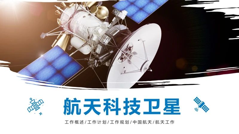 航天科技卫星发射航天卫星总结计划PPT