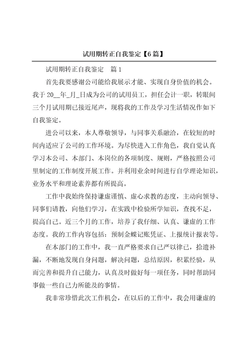试用期转正自我鉴定6篇