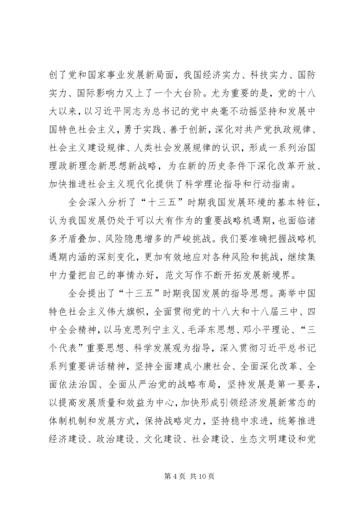十八届五中全会公报全文要点（附全文）.docx
