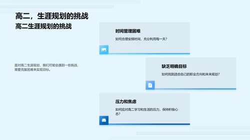 高二生涯规划讲解PPT模板