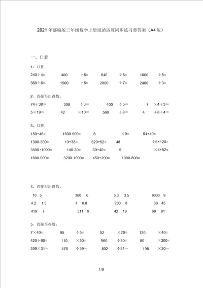 2021年部编版三年级数学上册混合运算同步练习带答案A4版