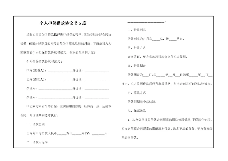 个人担保借款协议书5篇