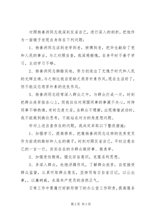 杨善洲学习生活会个人党性分析 (3).docx