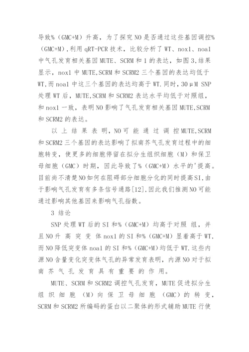 NO对拟南芥气孔发育的调节作用论文.docx