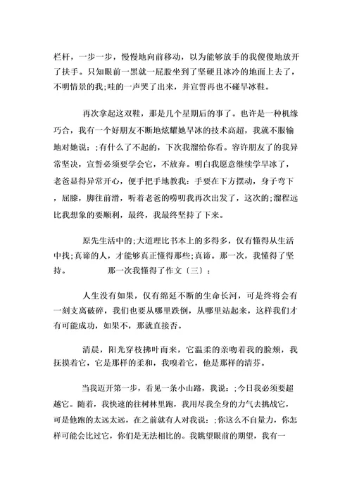 那一次我懂得了(作文20篇)