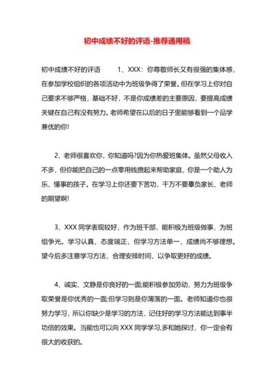 初中成绩不好的评语.docx