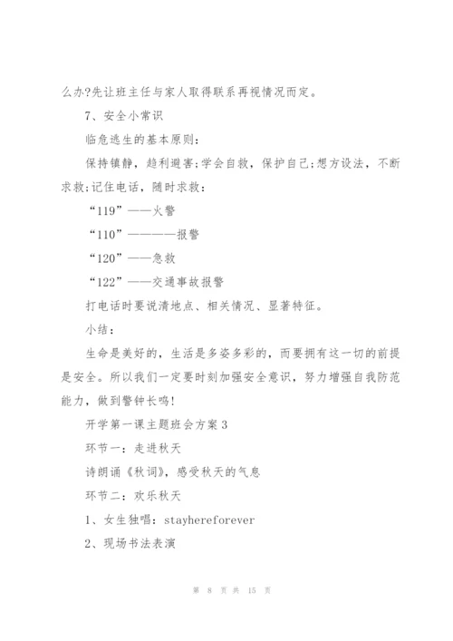 开学第一次班会主题方案.docx