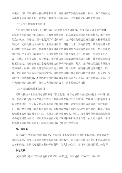 通信工程传输技术的应用分析.docx