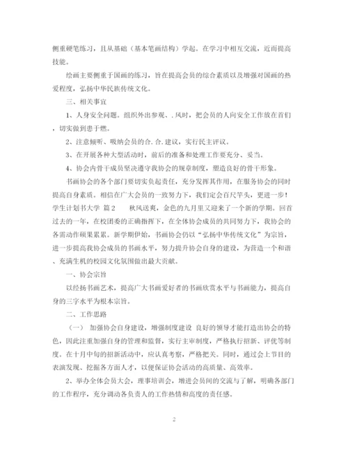 精编之学生计划书大学3篇.docx