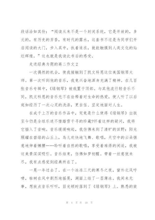 走进经典为题的高二作文5篇.docx