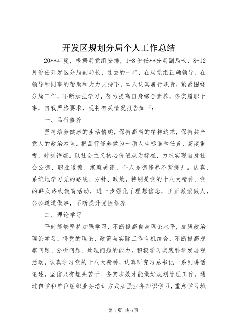 开发区规划分局个人工作总结.docx