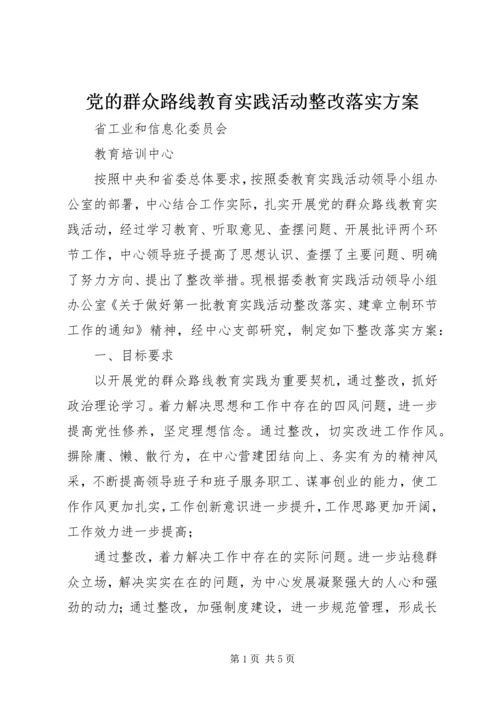 党的群众路线教育实践活动整改落实方案.docx