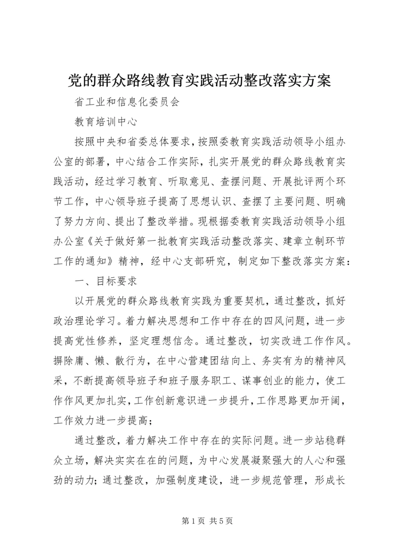 党的群众路线教育实践活动整改落实方案.docx