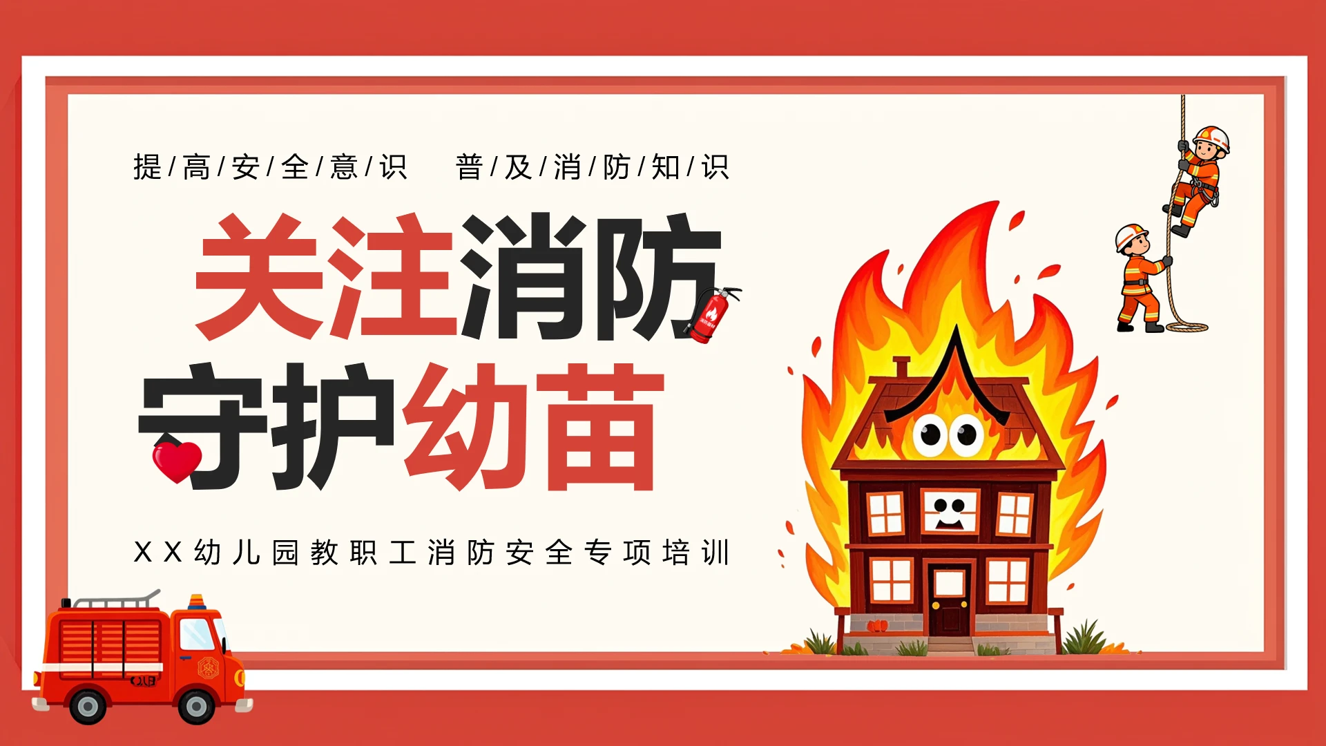 幼儿园教职工消防安全专项培训课件PPT