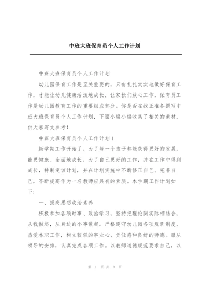 中班大班保育员个人工作计划.docx