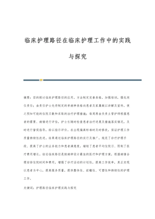 临床护理路径在临床护理工作中的实践与探究.docx